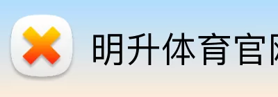 明升体育官网 Logo